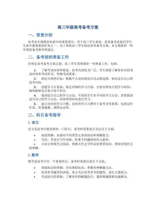 高三年级高考备考方案