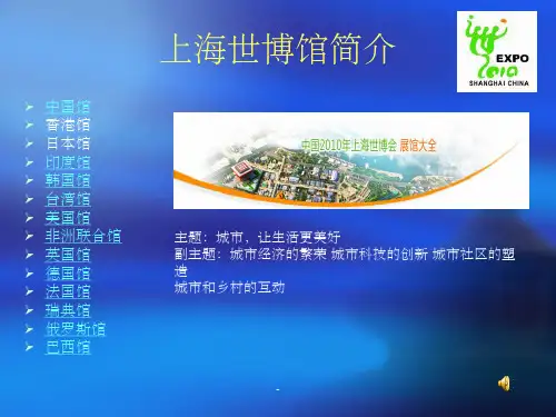 上海世博会主要场馆介绍