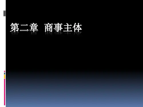 第二章 商事主体