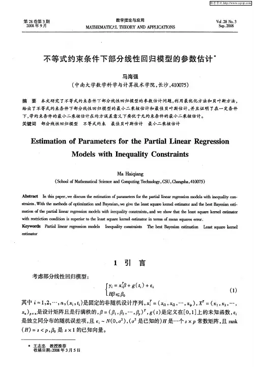 不等式约束条件下部分线性回归模型的参数估计