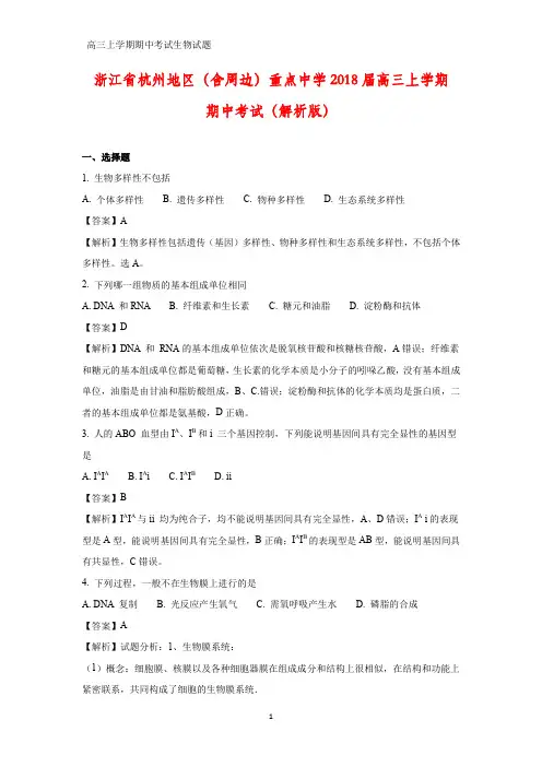 浙江省杭州地区(含周边)重点中学2018届高三上学期期中考试生物试题(解析版)