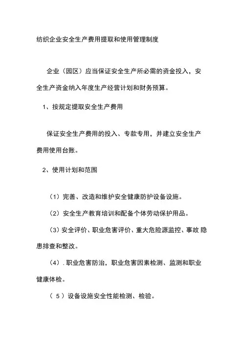 纺织企业安全生产费用提取和使用管理制度