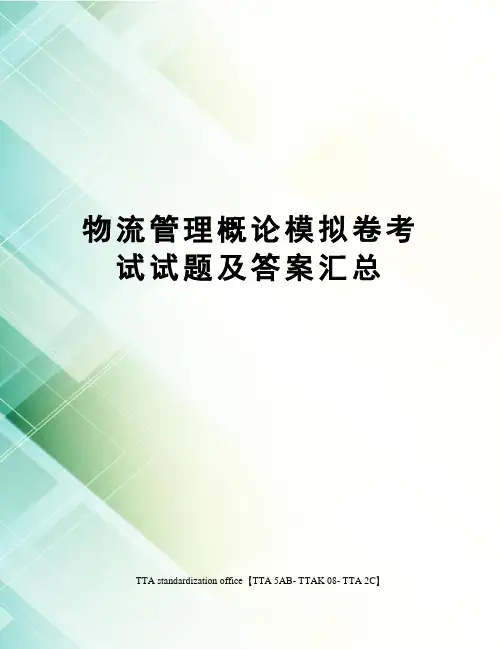 物流管理概论模拟卷考试试题及答案汇总 2