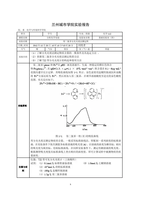 邻二氮菲分光光度法测定铁