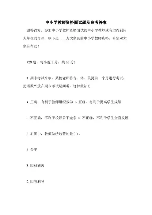 2021中小学教师资格面试题及参考答案
