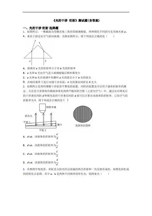 《光的干涉 衍射》测试题(含答案) 2