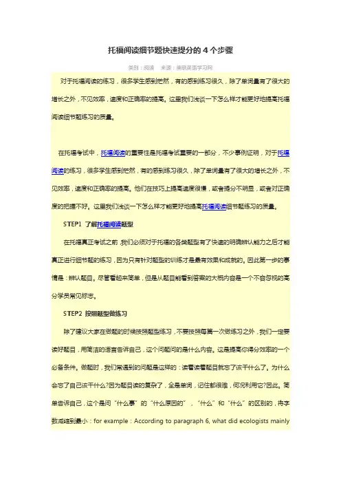 托福阅读细节题快速提分的4个步骤