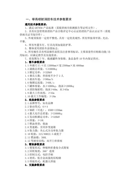 举高喷射消防车技术参数要求