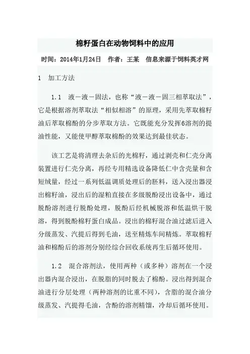 20140124棉籽蛋白在动物饲料中的应用