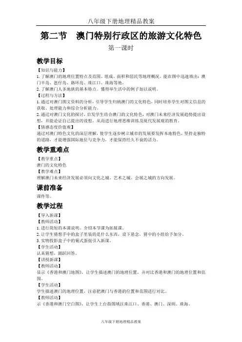 八年级下册地理精品教案第七章第二节  澳门特别行政区的旅游文化特色