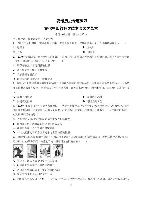 高考历史-古代中国的科学技术与文学艺术-专题练习(三十)(含答案与解析)