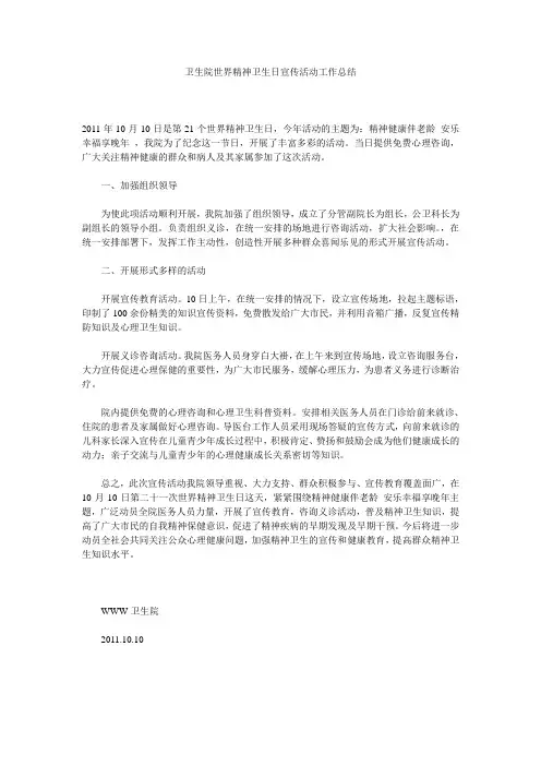 卫生院世界精神卫生日宣传活动工作总结 
