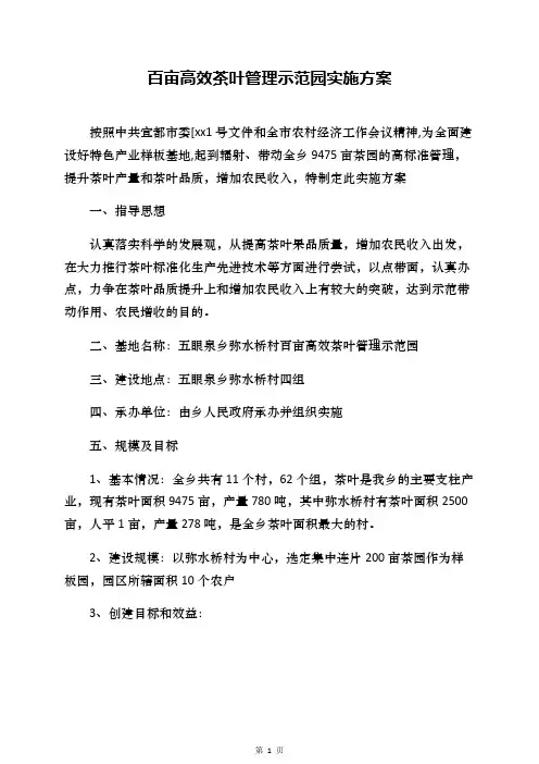 百亩高效茶叶管理示范园实施方案