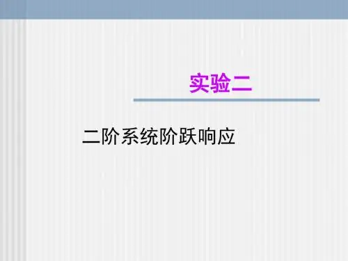 实验二:二阶系统阶跃响应