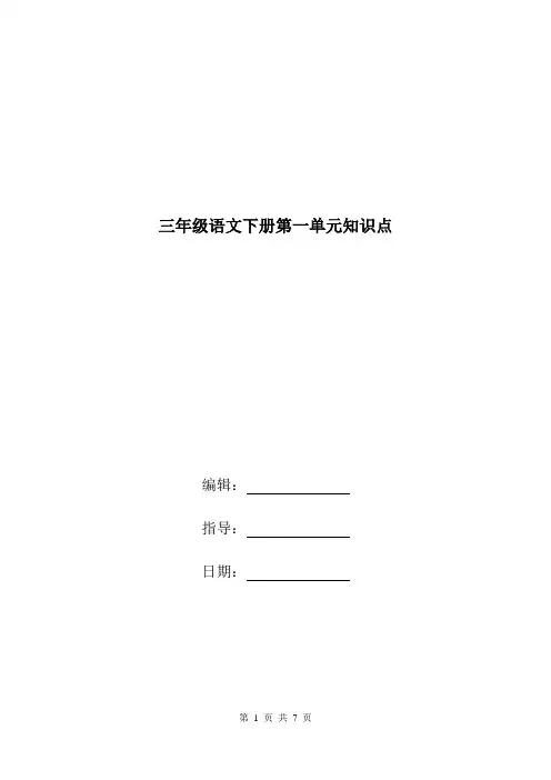 三年级语文下册第一单元知识点.doc