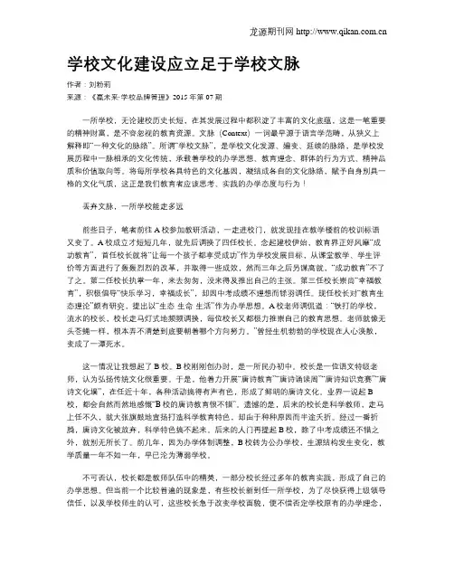 学校文化建设应立足于学校文脉