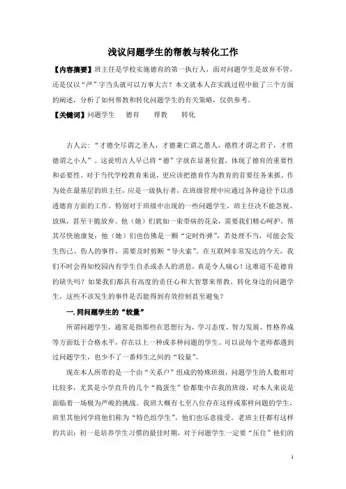 浅议问题学生的帮教与转化工作