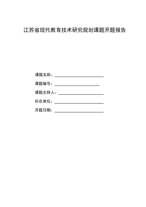 江苏省现代教育技术研究规划课题开题报告