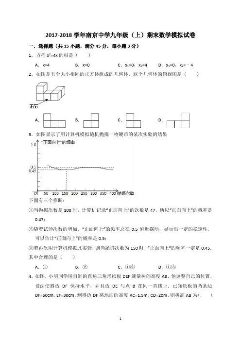 2017-2018学年南京中学九年级(上)期末数学试题及答案(WORD版)