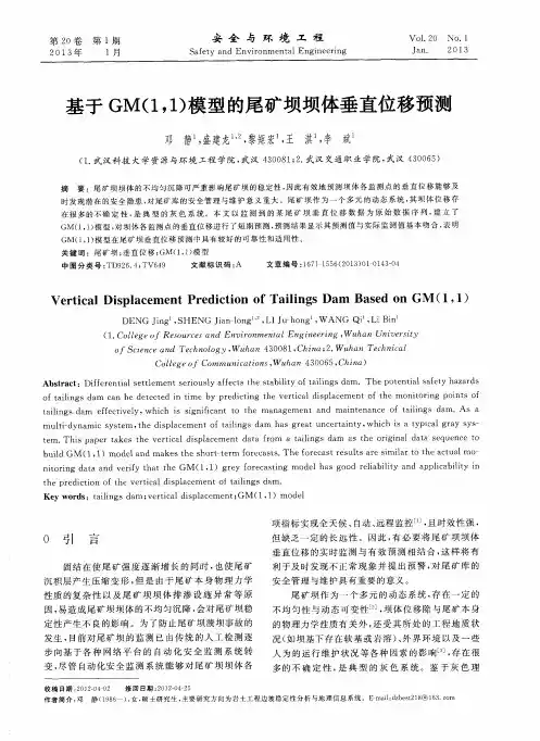基于GM(1,1)模型的尾矿坝坝体垂直位移预测