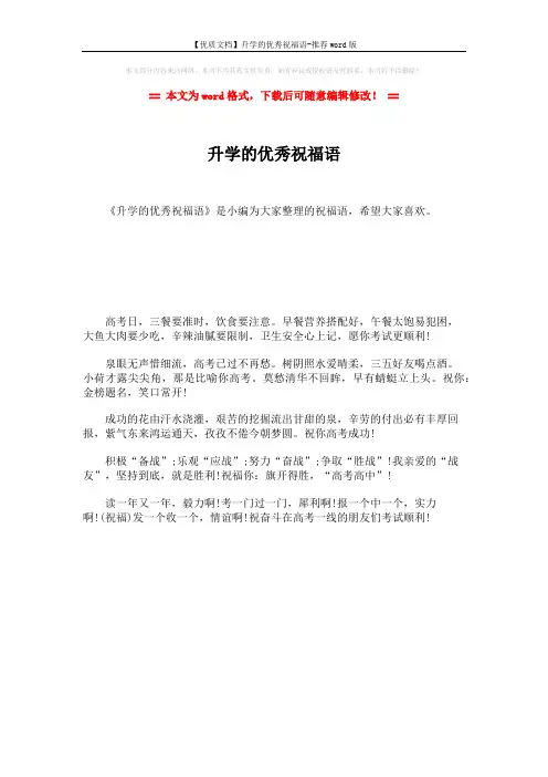 【优质文档】升学的优秀祝福语-推荐word版 (1页)