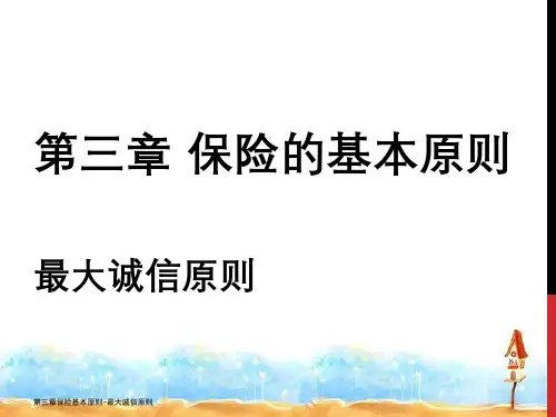 第三章保险基本原则-最大诚信原则