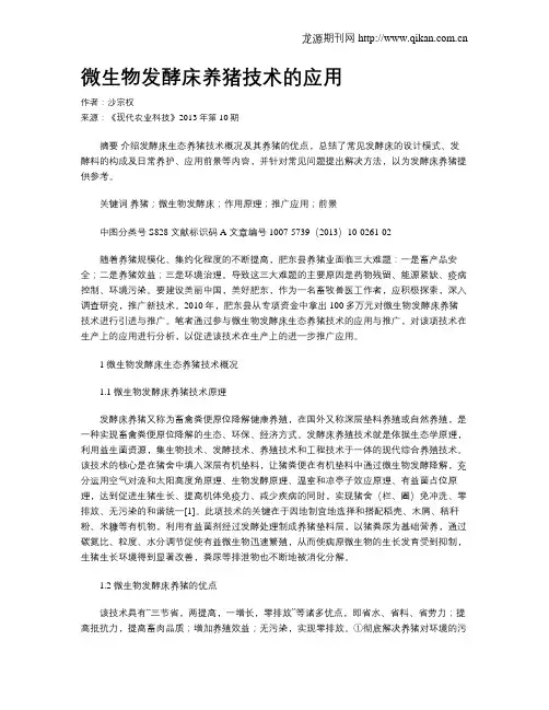 微生物发酵床养猪技术的应用