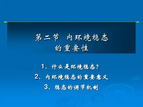 内环境稳态的重要性ppt6 鲁教版