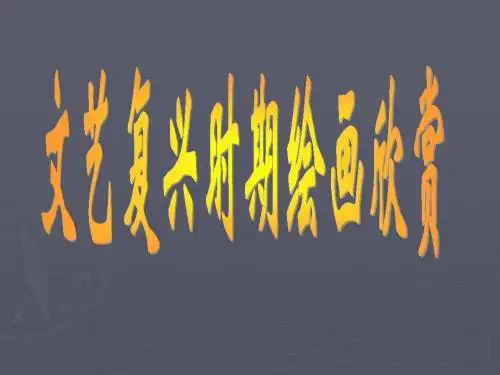 山东省胶南市大场镇中心中学初中美术课件：文艺复兴绘画作品欣赏