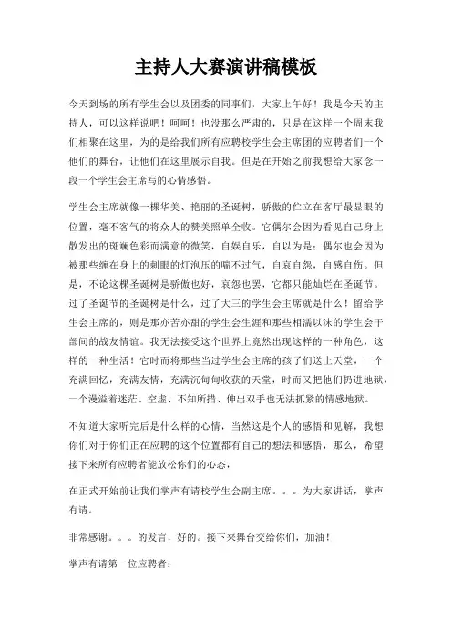 主持人大赛演讲稿三篇