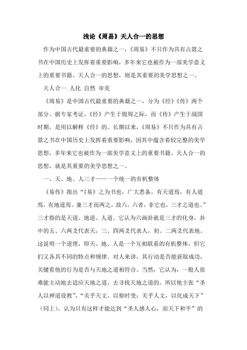 《周易》天人合一思想[论文]