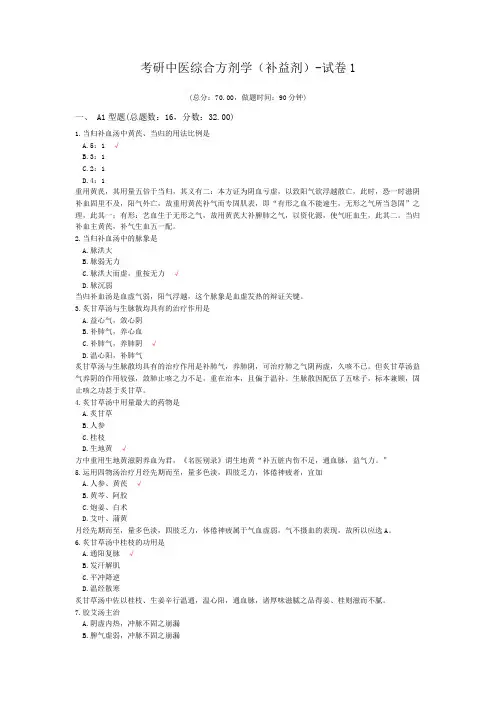 考研中医综合方剂学(补益剂)-试卷1