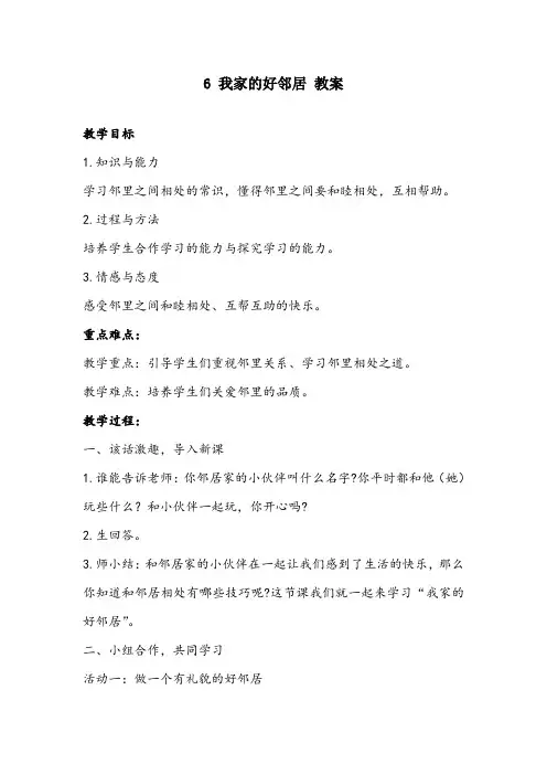 部编版道德与法治三年级下册：6 我家的好邻居 教案