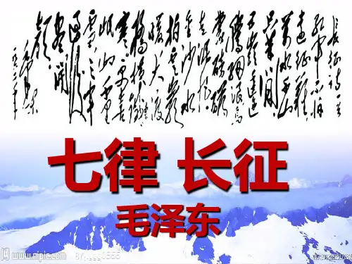 《七律长征》完整版教学课件ppt