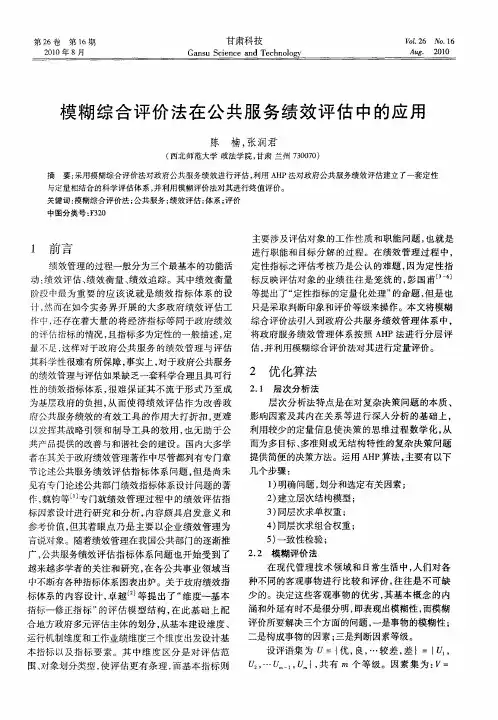 模糊综合评价法在公共服务绩效评估中的应用