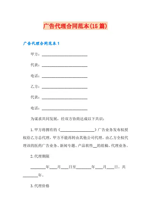 广告代理合同范本(15篇) 2