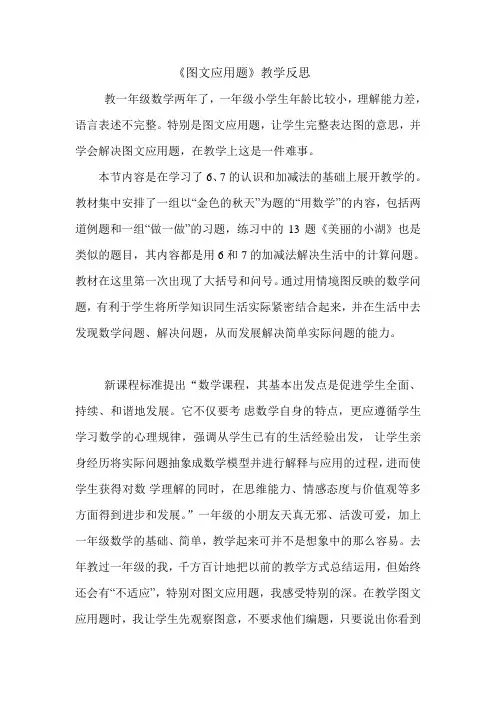 人教版一年级数学上册第六单元《图文应用题》教学反思