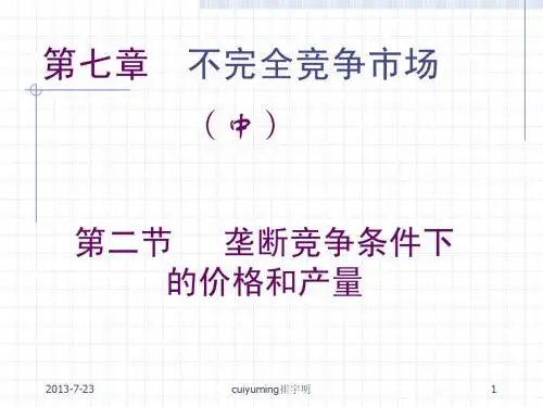微观经济学第七章-不完全竞争市场(中)垄断竞争