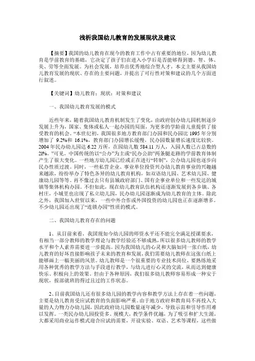 浅析我国幼儿教育的发展现状及建议