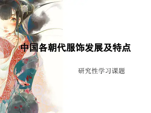 中国各朝代服饰发展及特点分析