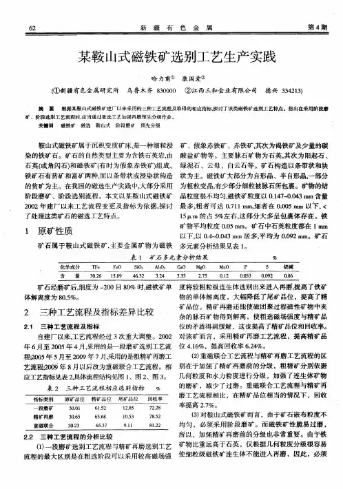 某鞍山式磁铁矿选别工艺生产实践