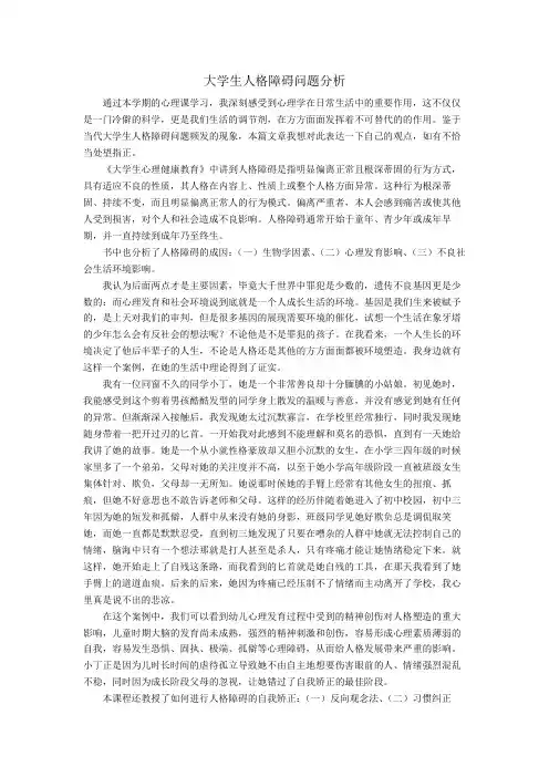 大学生人格障碍问题分析