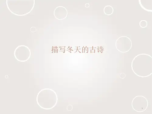 描写冬天的古诗PPT