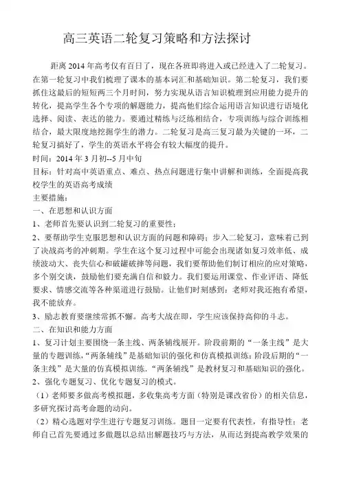 高三英语二轮复习策略和方法探讨