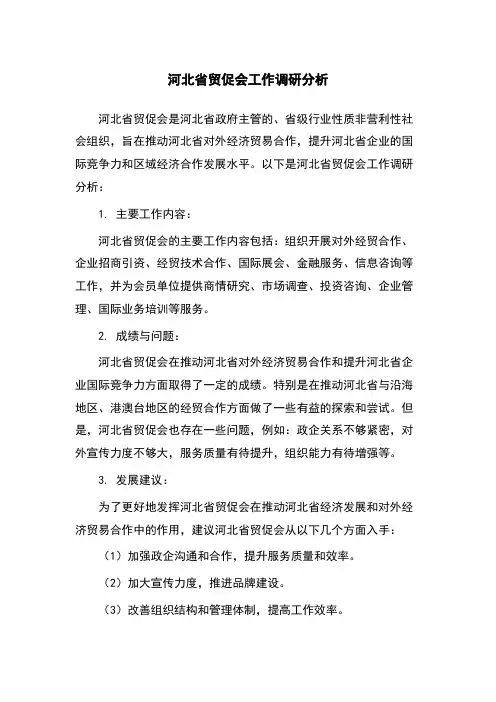 河北省贸促会工作调研分析