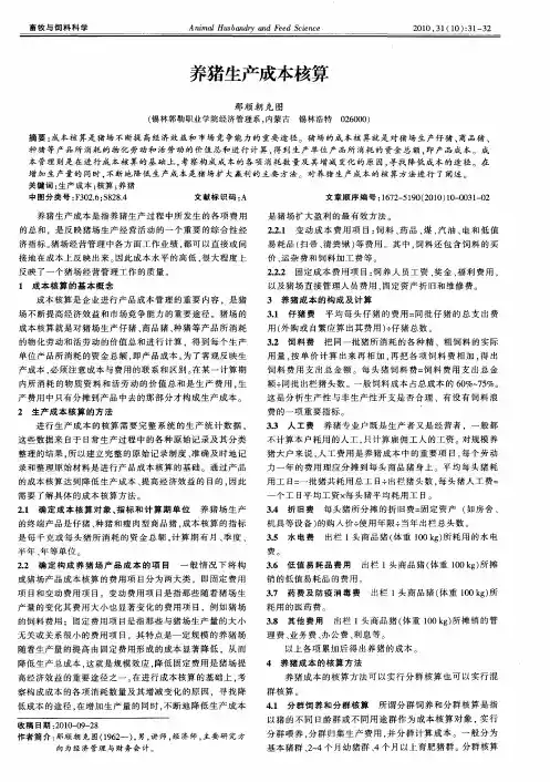 养猪生产成本核算