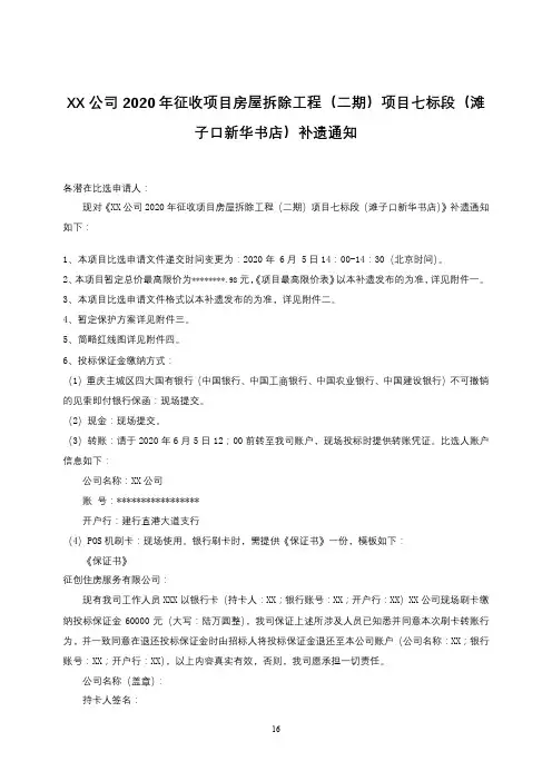 XX公司2020年征收项目房屋拆除工程(二期)项目七标段(滩子口新华书店)补遗通知【模板】