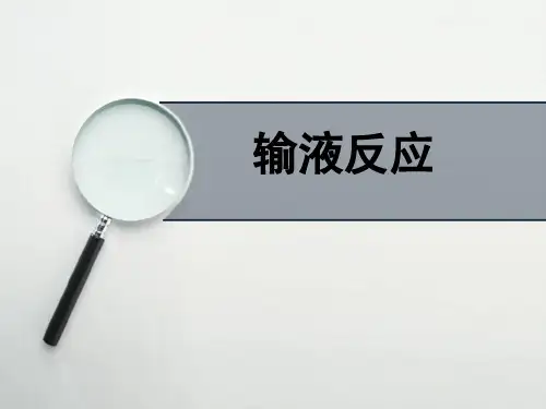 输液反应及处理