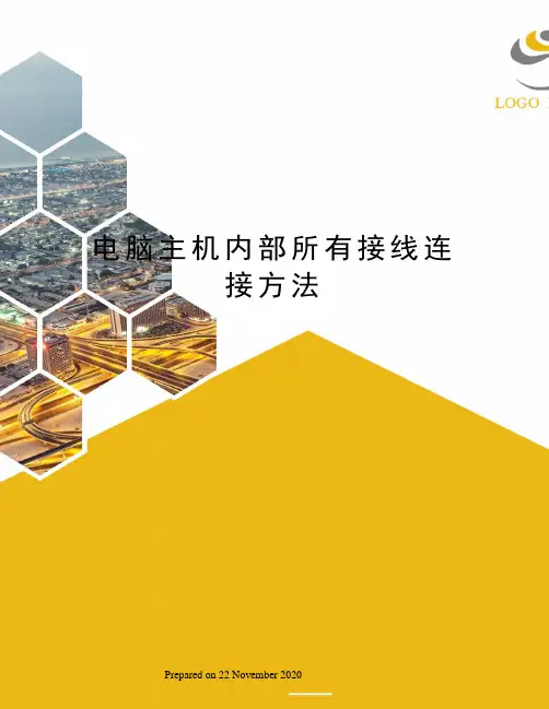 电脑主机内部所有接线连接方法
