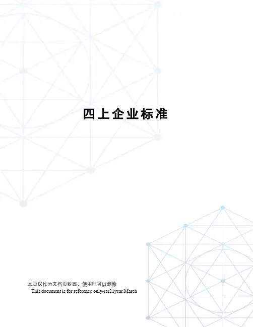 四上企业标准